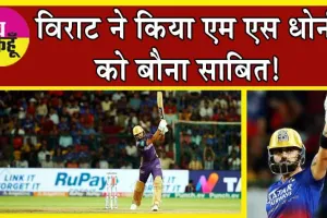 IPL 2024, RCB Vs KKR: विराट ने किया धोनी और क्रिस गेल को बौना साबित!