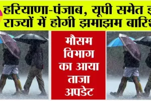 Weather Update: मौसम विभाग ने की ताजा भविष्यवाणी, हरियाणा-पंजाब समेत इन राज्यों में होगी झमाझम बारिश!