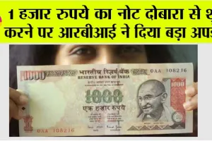 1000 Rupees Note: 1 हजार रुपये का नोट दोबारा से शुरू करने पर आरबीआई ने दिया बड़ा अपडेट
