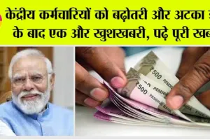 8th Pay Commission: केंद्रीय कर्मचारियों को बढ़ोतरी और अटका डीए के बाद एक और खुशखबरी, पढ़े पूरी खबर