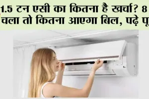 Air Conditioner: 1.5 टन AC का कितना है खर्चा? 8 घंटे चला तो कितना आएगा बिल, पढ़े पूरी जानकारी