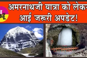 Amarnath Yatra 2024: अमरनाथ यात्रा को लेकर आई जरूरी अपडेट!
