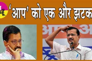 Arvind Kejriwal News: ‘आप’ को एक और झटका!