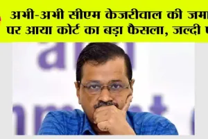 Arvind Kejriwal Case: सीएम अरविंद केजरीवाल की जमानत पर आया कोर्ट का बड़ा फैसला