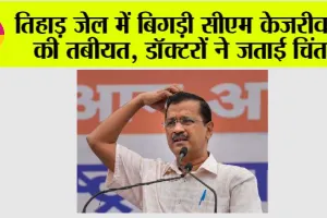 Arvind Kejriwal in Tihar: तिहाड़ जेल में बिगड़ी सीएम केजरीवाल की तबीयत, डॉक्टरों ने जताई चिंता