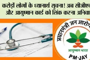 Ayushman Bharat: करोड़ों लोगों के ध्यानार्थ सूचना! अब सीजीएचएस और आयुष्मान कार्ड को लिंक करना अनिवार्य!