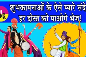 Baisakhi 2024: शुभकामनाएँ हों या व्हाट्सएप्प सन्देश, हर दोस्त के पास पाओगे भेजो!