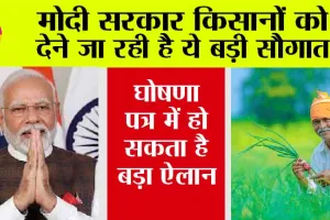 BJP Manifesto: किसानों को देने जा रही है मोदी सरकार ये बड़ी खुशखबरी, जल्द पढ़ें…