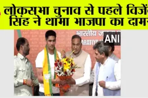 Boxer Vijender Singh: लोकसभा चुनाव से पहले विजेंदर सिंह ने थामा भाजपा का दामन