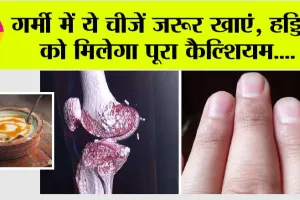 हड्डियों की मजबूती के लिए ये चीजें हैं चमत्कारी, इनका सेवन आपके शरीर के लिए होगा अत्यंत लाभकारी!