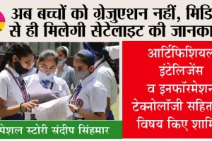 CBSE Board: देशभर में तैयार होंगे बाल वैज्ञानिक