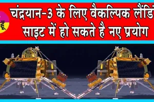 Chandrayaan-3 Landing Update: उम्मीदों का रिसर्च: चंद्रयान-3 के लिए वैकल्पिक लैंडिंग साइट में हो सकते है नए प्रयोग