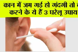 Cleaning Ear Tips: कान में जमा खोंट को साफ करने के लिए अजमाएं ये 3 घरेलू उपाय