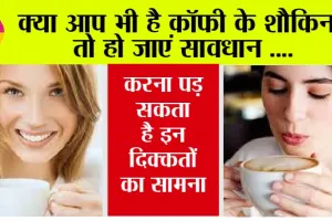 Coffee Side Effects: क्या आप भी है कॉफी के शौकिन? तो हो जाएं सावधान, करना पड़ सकता है इन दिक्कतों का सामना