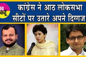 Haryana Lok Sabha Election 2024: कांग्रेस ने आठ लोकसभा सीटों पर उतारे अपने दिग्गज!