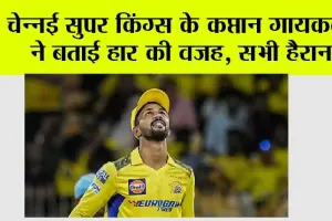 CSK vs LSG: चेन्नई सुपर किंग्स के कप्तान ऋतुराज गायकवाड़ ने बताई हार की वजह, सभी हैरान!
