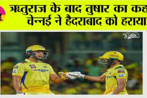 CSK vs SRH: ऋतुराज के बाद तुषार का कहर, चेन्नई ने हैदराबाद को हराया