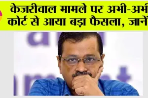 Delhi Excise Policy Case: केजरीवाल मामले पर अभी-अभी कोर्ट से आया बड़ा फैसला, जानें…