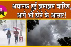 Delhi Weather: अचानक हुई झमाझम बारिश, आगे भी होगी! चिलचिलाती गर्मी से राहत!