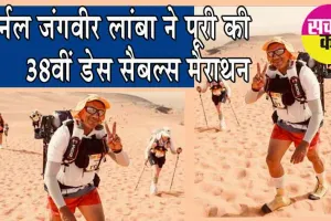 Marathon Des Sables: कर्नल जंगवीर लांबा ने 38वीं डेस सैबल्स मैराथन को किया पूरा