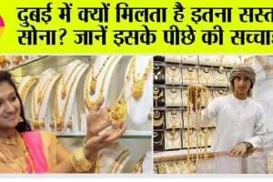 Dubai Gold Price: दुबई में क्यों मिलता है इतना सस्ता सोना? जानें इसके पीछे की सच्चाई