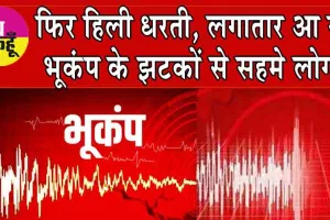 Earthquake: फिर हिली धरती, लगातार आ रहे  भूकंप के झटकों से सहमे लोग!