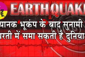 Earthquake : 7.5 की तीव्रता के भूकंप से हिली धरती, सुनामी से धरती में समा सकती है दुनिया!