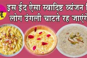 Eid-ul-Fitr 2024 Feast: इस ईद पर इस स्वादिष्ट व्यंजन की दें अपने दोस्तों को दावत, उंगली चाटते रह जाएंगे!