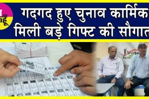 Lok Sabha Election 2024: चुनाव से पहले चुनाव कार्मिकों को बड़े गिफ्ट की सौगात! गदगद हुए चुनाव कार्मिक!