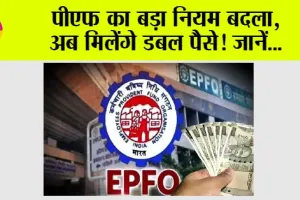 EPFO New Rules: पीएफ का बड़ा नियम बदला, अब मिलेंगे डबल पैसे! जानें…