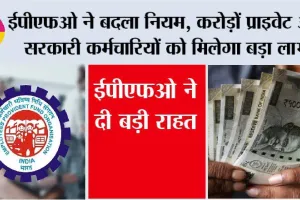 EPFO New Rules: ईपीएफओ के करोड़ों प्राइवेट और सरकारी कर्मचारियों के लिए बड़ी राहत