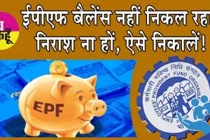 EPF Withdrawal Rules: ऑनलाइन कैसे निकलता है ईपीएफ बैलेंस? जानें, महत्वपूर्ण टिप्स