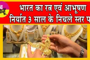 Gems and Jewellery Exports FY 2024: भारत का रत्न एवं आभूषण निर्यात 3 साल के निचले स्तर पर!