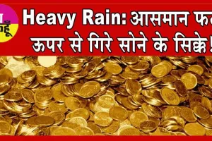 Heavy Rain: आसमान फटा, ऊपर से गिरे सोने के सिक्के!