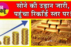 Gold Price Today: सोने की उड़ान जारी, पहुंचा रिकॉर्ड स्तर पर!