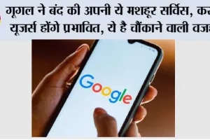 Google News: गूगल ने बंद की अपनी ये मशहूर सर्विस, करोड़ों यूजर्स होंगे प्रभावित, ये है चौंकाने वाली वजह