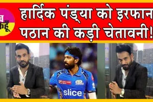T20 World Cup 2024: टी20 वर्ल्ड कप से पहले हार्दिक पंड्या को इरफान पठान की कड़ी चेतावनी!