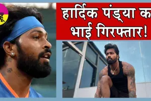 Breaking News: हार्दिक पंड्या का भाई वैभव पंड्या गिरफ्तार!
