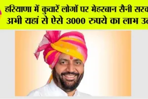 Haryana: कुवारें लोगों पर मेहरबान हरियाणा सरकार, अभी यहां से ऐसे 3000 रुपये का लाभ उठायें!