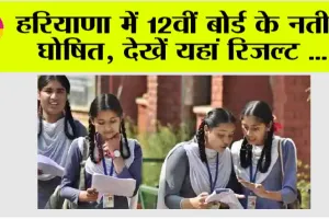 Haryana Board Class 12 Result: हरियाणा में 12वीं बोर्ड के नतीजे घोषित, देखें यहां रिजल्ट