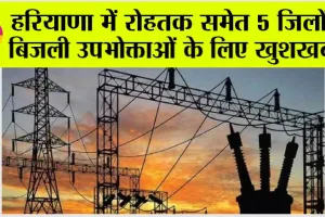 Haryana Electricity Bills: हरियाणा में रोहतक समेत 5 जिलों के बिजली उपभोक्ताओं के लिए खुशखबरी!