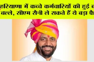Haryana News: हरियाणा में कच्चे कर्मचारियों की हुई बल्ले-बल्ले, CM सैनी ले सकते हैं ये बड़ा फैसला, जानें पूरी जानकारी