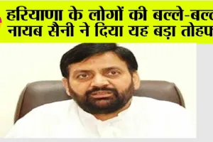 Haryana News: हरियाणा के लोगों की बल्ले-बल्ले, नायब सैनी ने दिया यह बड़ा तोहफा!