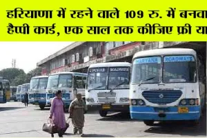 Haryana Roadways: हरियाणा में रहने वाले 109 रु. में बनवा लें हैप्पी कार्ड, एक साल तक कीजिए फ्री यात्रा!