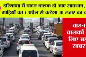 Haryana: हरियाणा में वाहन चालकों के लिए आई बड़ी खबर, इन गाड़ियों का आज से कटेगा 10 हजार का चलान
