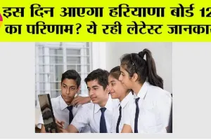 Haryana Board 12th Result 2024: हरियाणा में इस तारीख को आएगा 12वीं का परिणाम