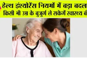 Health Insurance: अब बूढ़े मां-बाप के स्वास्थ्य की चिंता खत्म! स्वास्थ्य बीमा नियमों में हुआ बदलाव!