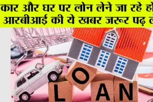 Kaam Ki Baat: कार और घर पर लोन लेने वालो के लिए आरबीआई ने दी बड़ी जानकारी, जल्द पढ़ें-