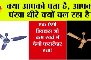 Kaam-ki-Baat: क्या आपको पता है, आपका पंखा धीरे क्यों चल रहा है? एक ऐसी डिवाइस जो कम खर्च में देगी फर्राटेदार हवा!