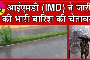 Weather Update: आईएमडी ने जारी की भारी बारिश की चेतावनी, दिल्ली में भी आज जमकर बरसेंगे बदरा!